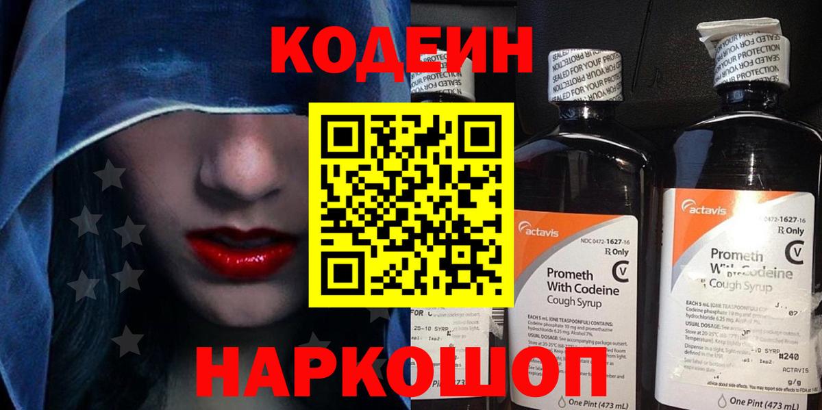Кодеин Purple Drank Зеленодольск