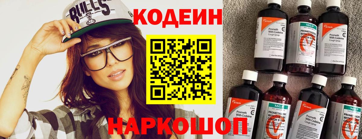 Codein напиток Lean (лин)  Кодеин Purple Drank  Вход с VPN  Зеленодольск 